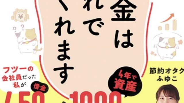 節約オタクふゆこ『貯金はこれでつくれます』節約メンタルとは？｜高卒